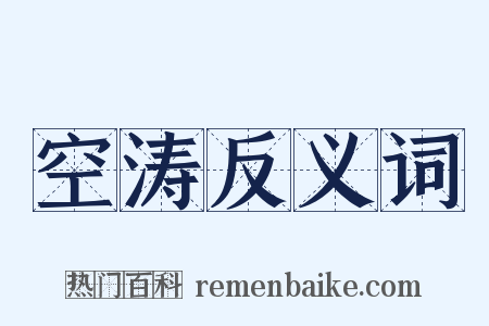 空涛反义词是什么意思的图片